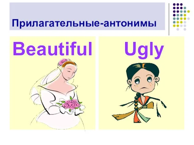 Прилагательные-антонимы Beautiful Ugly
