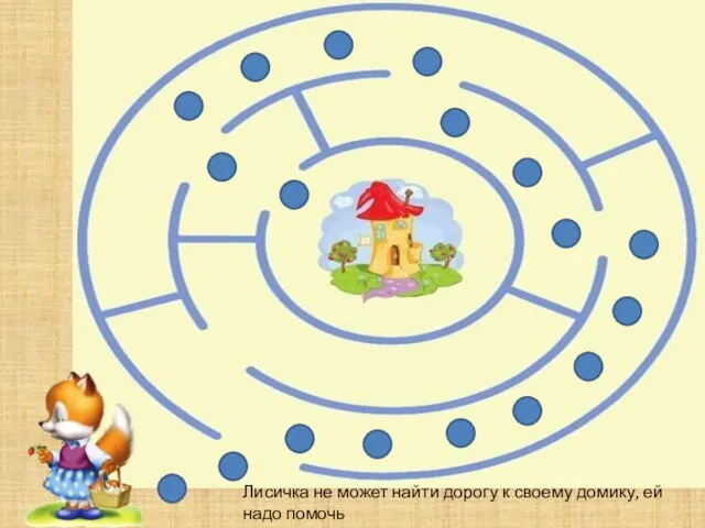 Лисичка не может найти дорогу к своему домику, ей надо помочь