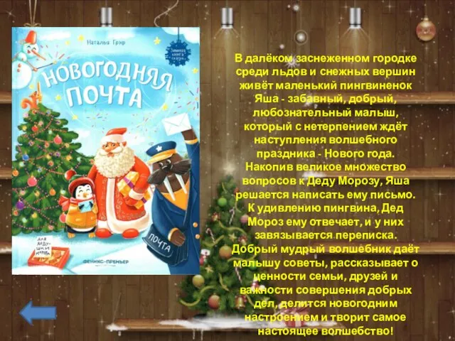 В далёком заснеженном городке среди льдов и снежных вершин живёт маленький