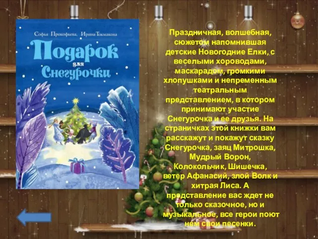 Праздничная, волшебная, сюжетом напомнившая детские Новогодние Елки, с веселыми хороводами, маскарадом,