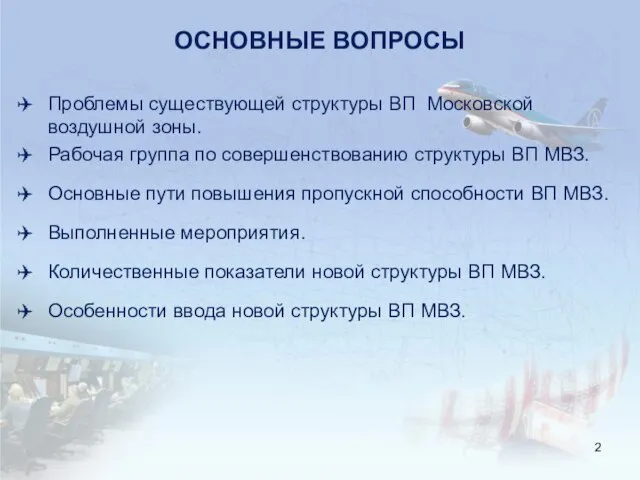 ОСНОВНЫЕ ВОПРОСЫ Проблемы существующей структуры ВП Московской воздушной зоны. Рабочая группа