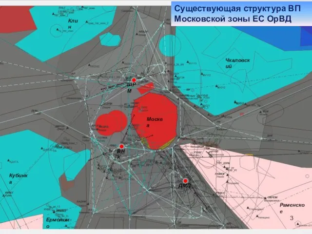 Раменское Чкаловский Кубинка Ермолино Клин Москва ДМД ВНК ШРМ Существующая структура ВП Московской зоны ЕС ОрВД