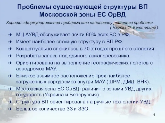 Проблемы существующей структуры ВП Московской зоны ЕС ОрВД МЦ АУВД обслуживает