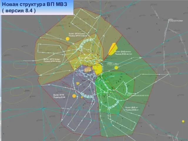 Вылет ВНК Подход ВНК Вылет ДМД юг Подход ДМД юг Вылет