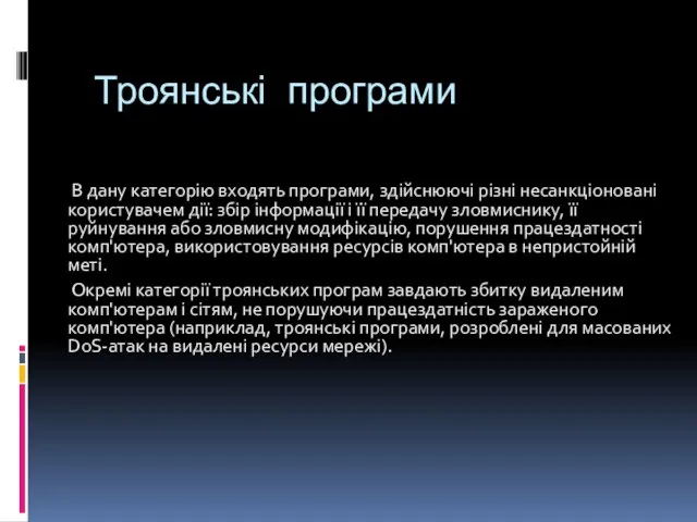 Троянські програми В дану категорію входять програми, здійснюючі різні несанкціоновані користувачем