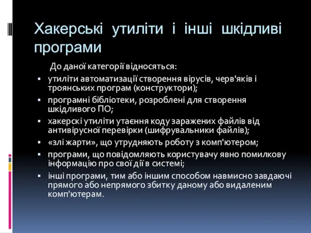 Хакерські утиліти і інші шкідливі програми До даної категорії відносяться: утиліти