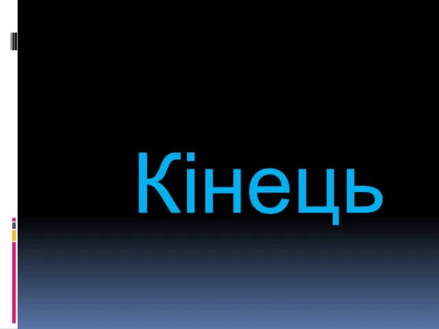 Кінець