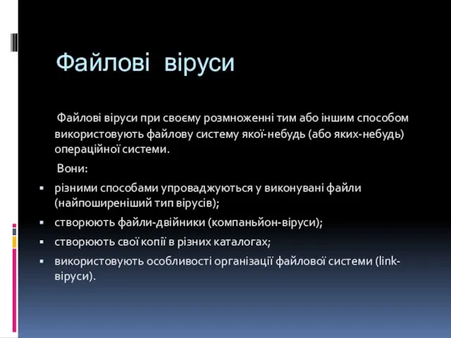 Файлові віруси Файлові віруси при своєму розмноженні тим або іншим способом