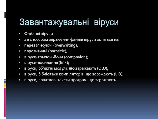 Завантажувальні віруси Файлові віруси За способом зараження файлів віруси діляться на: