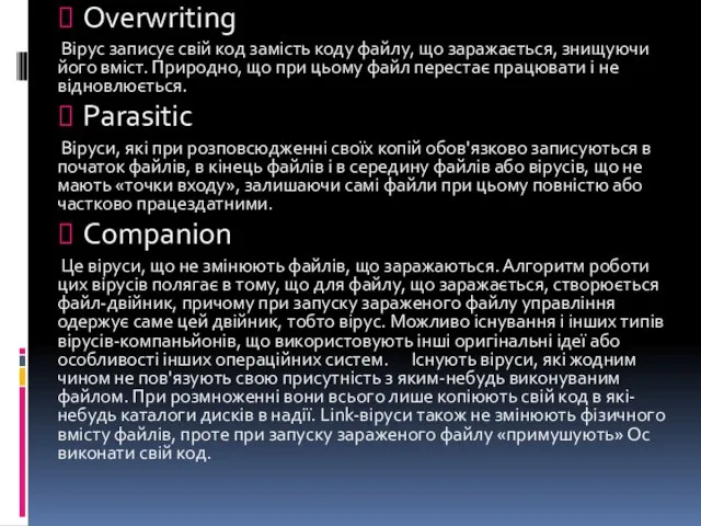 Overwriting Вірус записує свій код замість коду файлу, що заражається, знищуючи