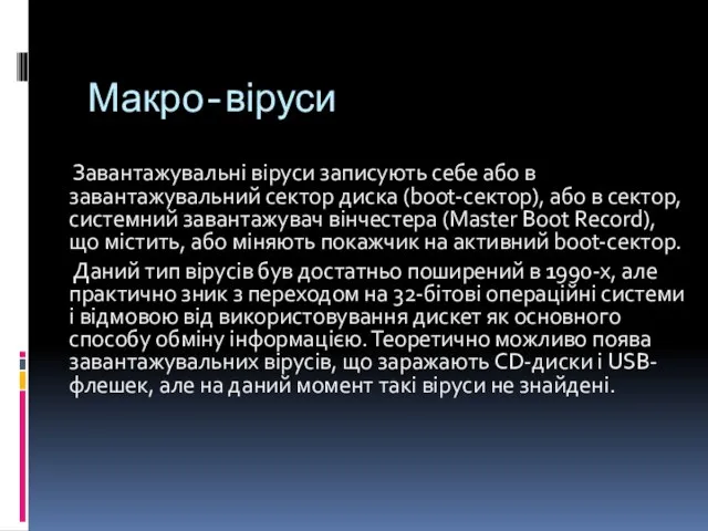 Макро-віруси Завантажувальні віруси записують себе або в завантажувальний сектор диска (boot-сектор),