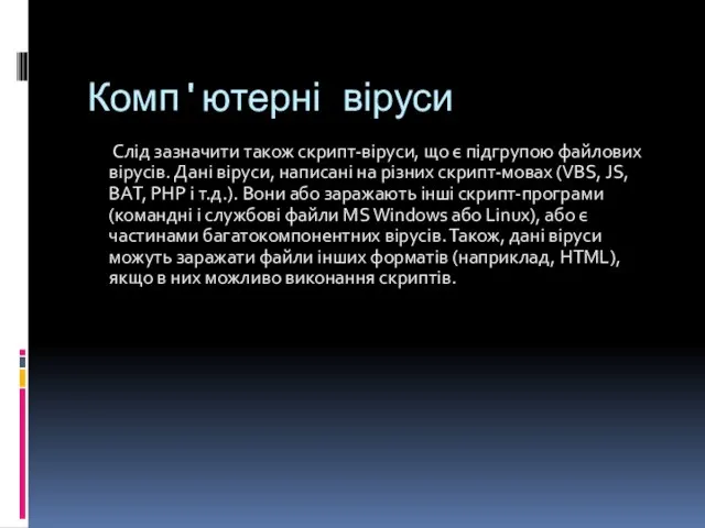 Комп'ютерні віруси Слід зазначити також скрипт-віруси, що є підгрупою файлових вірусів.