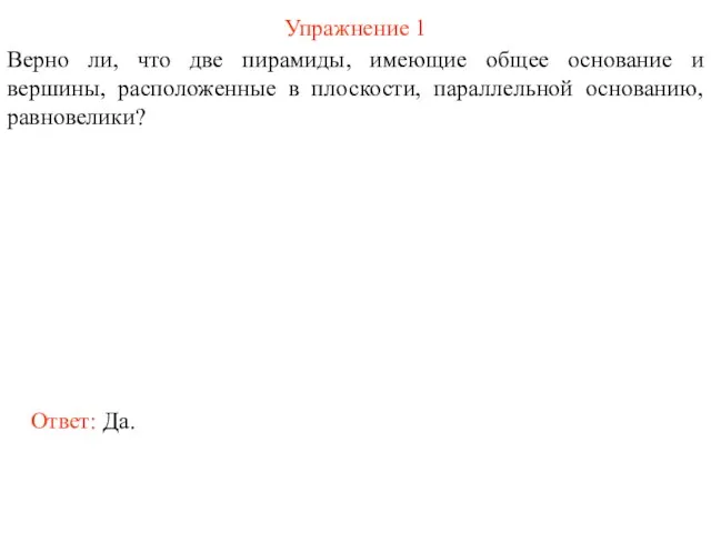 Упражнение 1 Верно ли, что две пирамиды, имеющие общее основание и