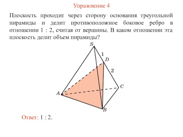 Упражнение 4 Плоскость проходит через сторону основания треугольной пирамиды и делит