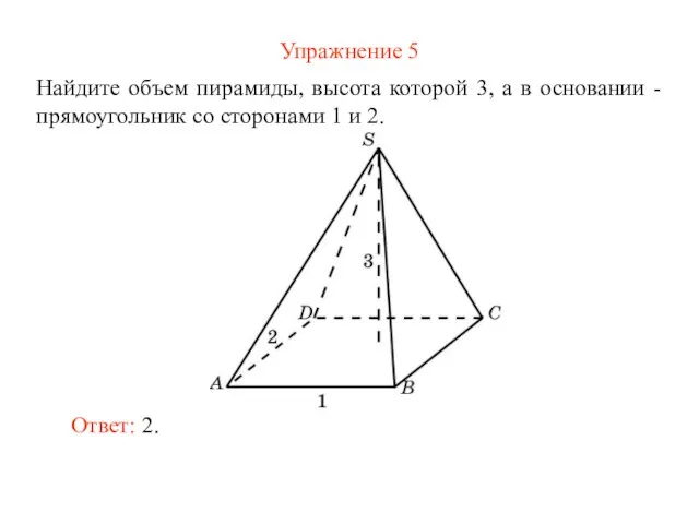 Упражнение 5 Найдите объем пирамиды, высота которой 3, а в основании