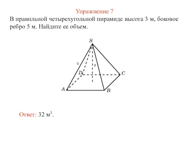 Упражнение 7 В правильной четырехугольной пирамиде высота 3 м, боковое ребро