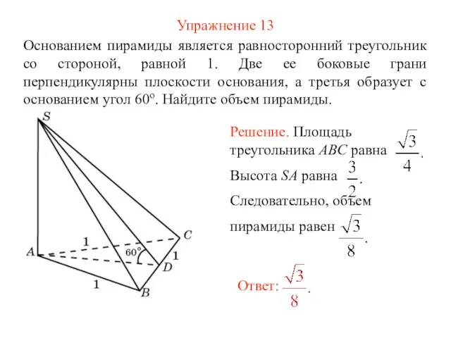 Упражнение 13 Основанием пирамиды является равносторонний треугольник со стороной, равной 1.