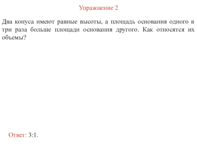 Упражнение 2 Два конуса имеют равные высоты, а площадь основания одного