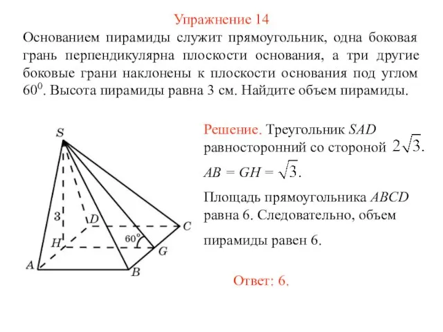 Упражнение 14 Основанием пирамиды служит прямоугольник, одна боковая грань перпендикулярна плоскости