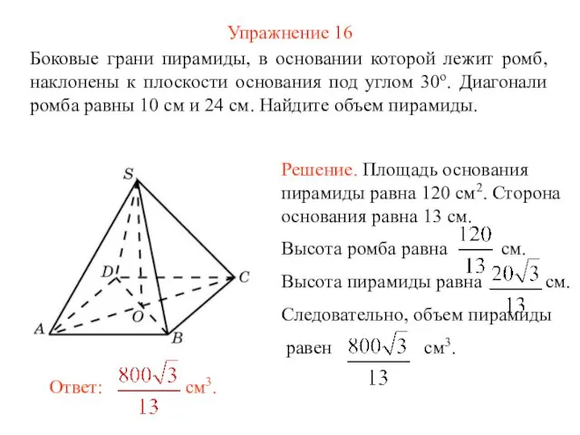 Упражнение 16 Боковые грани пирамиды, в основании которой лежит ромб, наклонены