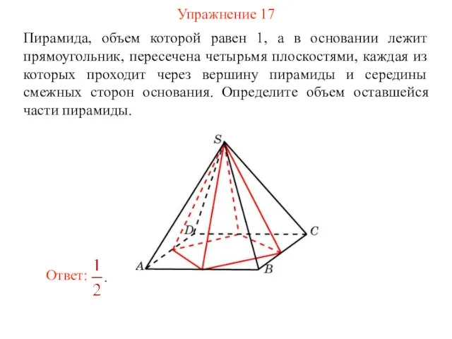 Упражнение 17 Пирамида, объем которой равен 1, а в основании лежит