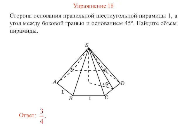Упражнение 18 Сторона основания правильной шестиугольной пирамиды 1, а угол между