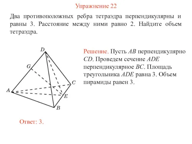 Упражнение 22 Два противоположных ребра тетраэдра перпендикулярны и равны 3. Расстояние
