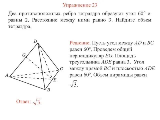 Упражнение 23 Два противоположных ребра тетраэдра образуют угол 60о и равны