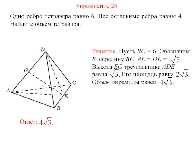 Упражнение 24 Одно ребро тетраэдра равно 6. Все остальные ребра равны 4. Найдите объем тетраэдра.