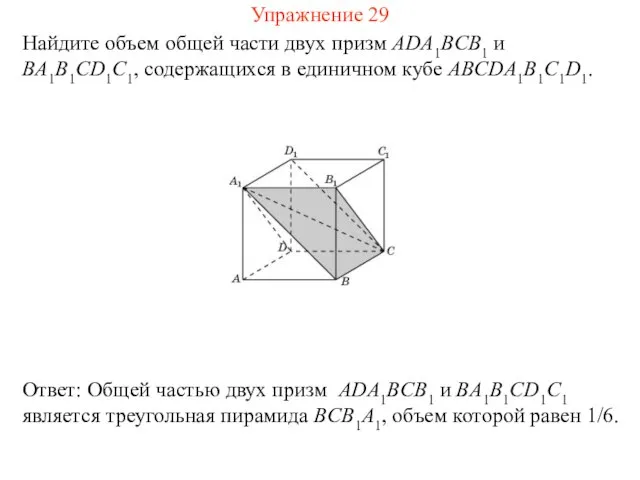 Найдите объем общей части двух призм ADA1BCB1 и BA1B1CD1C1, содержащихся в единичном кубе ABCDA1B1C1D1. Упражнение 29