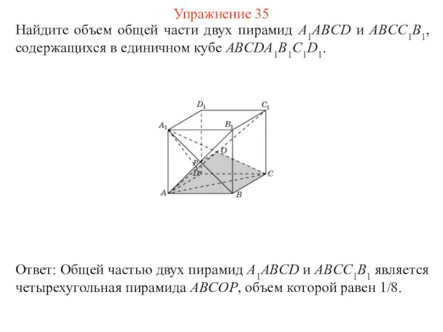 Найдите объем общей части двух пирамид A1ABCD и ABCC1B1, содержащихся в единичном кубе ABCDA1B1C1D1. Упражнение 35