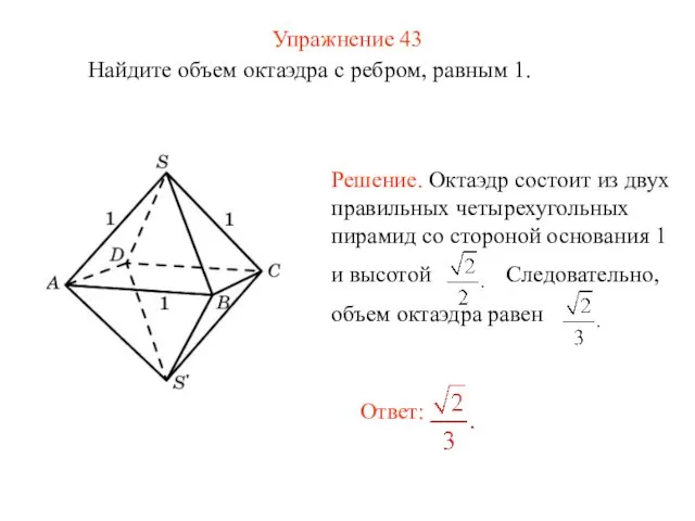 Упражнение 43 Найдите объем октаэдра с ребром, равным 1.