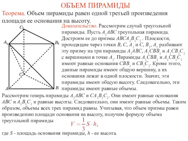 ОБЪЕМ ПИРАМИДЫ Теорема. Объем пирамиды равен одной третьей произведения площади ее