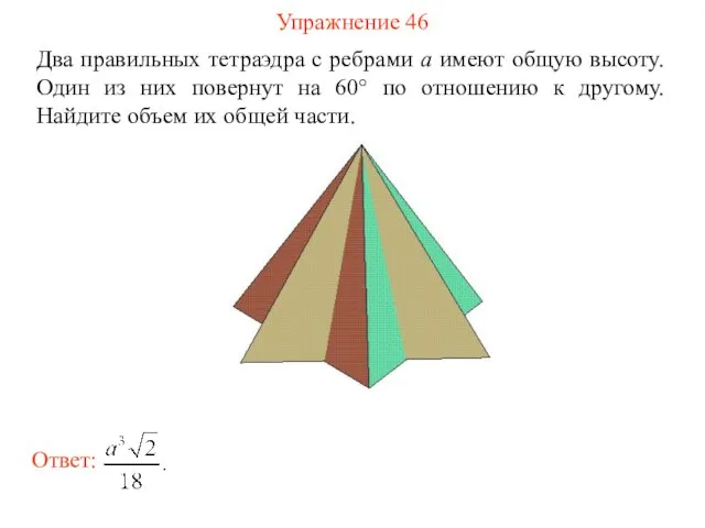 Упражнение 46 Два правильных тетраэдра с ребрами a имеют общую высоту.