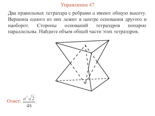Упражнение 47 Два правильных тетраэдра с ребрами a имеют общую высоту.