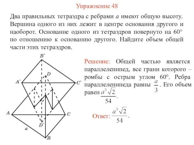 Упражнение 48 Два правильных тетраэдра с ребрами a имеют общую высоту.