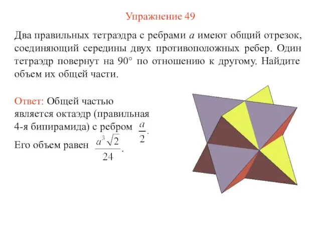 Упражнение 49 Два правильных тетраэдра с ребрами a имеют общий отрезок,