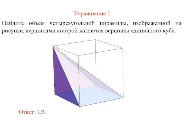 Упражнение 1 Найдите объем четырехугольной пирамиды, изображенной на рисунке, вершинами которой