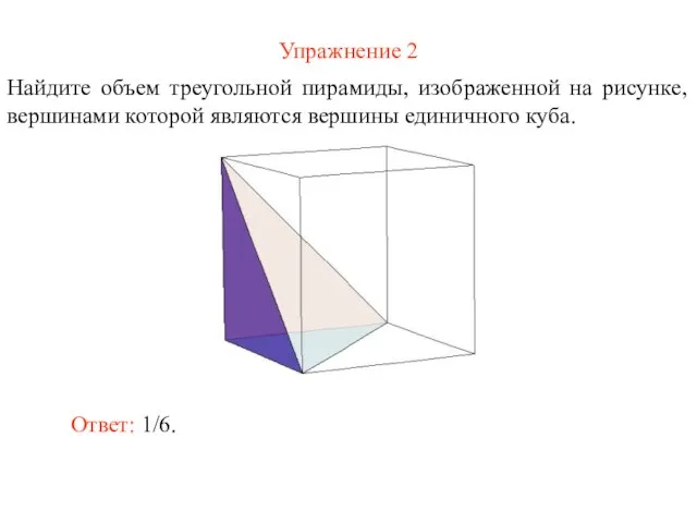 Упражнение 2 Найдите объем треугольной пирамиды, изображенной на рисунке, вершинами которой