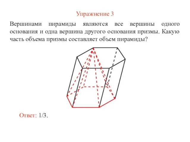 Упражнение 3 Вершинами пирамиды являются все вершины одного основания и одна