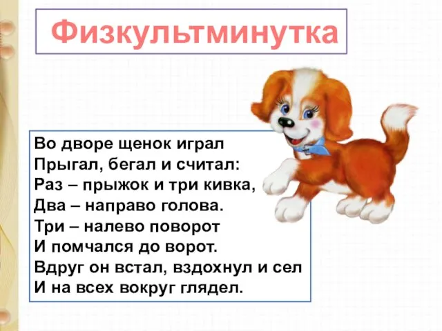 Физкультминутка Во дворе щенок играл Прыгал, бегал и считал: Раз –