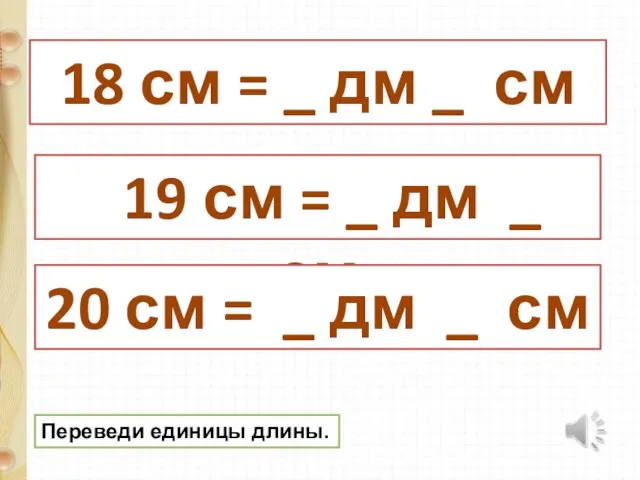 18 см = _ дм _ см 19 см = _