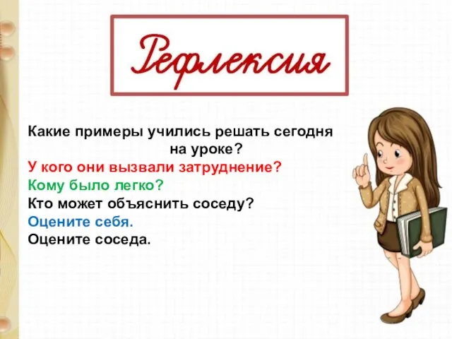 Какие примеры учились решать сегодня на уроке? У кого они вызвали