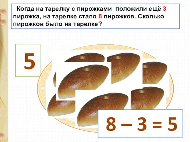 Когда на тарелку с пирожками положили ещё 3 пирожка, на тарелке