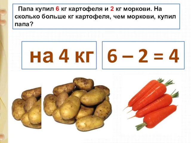 Папа купил 6 кг картофеля и 2 кг моркови. На сколько