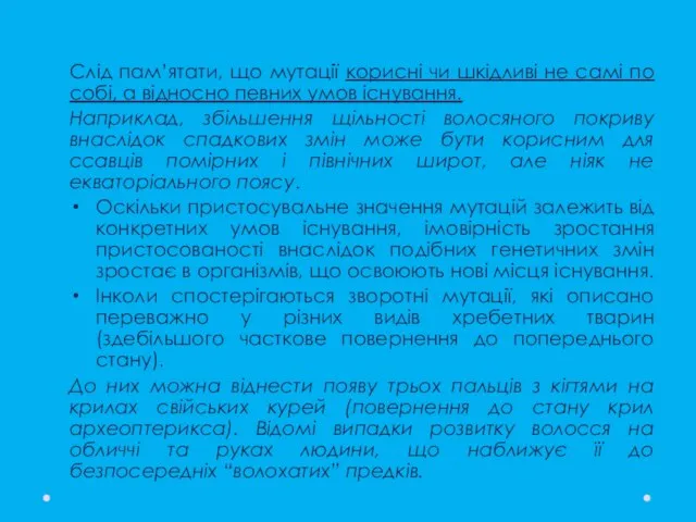 Слід пам’ятати, що мутації корисні чи шкідливі не самі по собі,