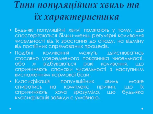 Типи популяційних хвиль та їх характеристика Будь-які популяційні хвилі полягають у