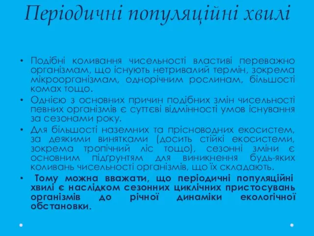 Періодичні популяційні хвилі Подібні коливання чисельності властиві переважно організмам, що існують