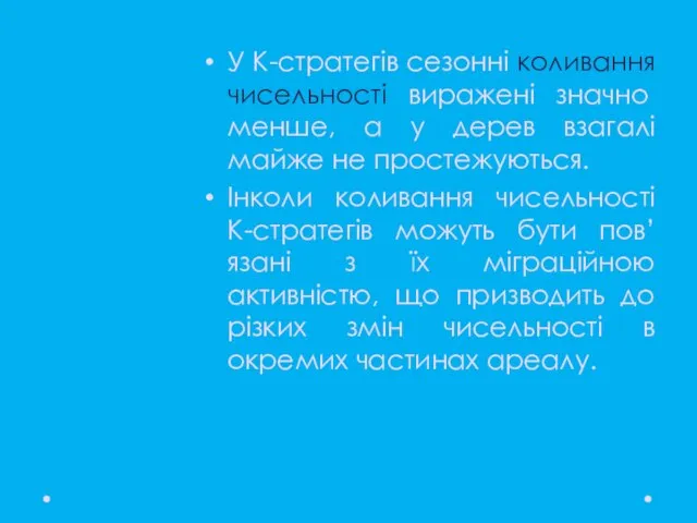 У К-стратегів сезонні коливання чисельності виражені значно менше, а у дерев