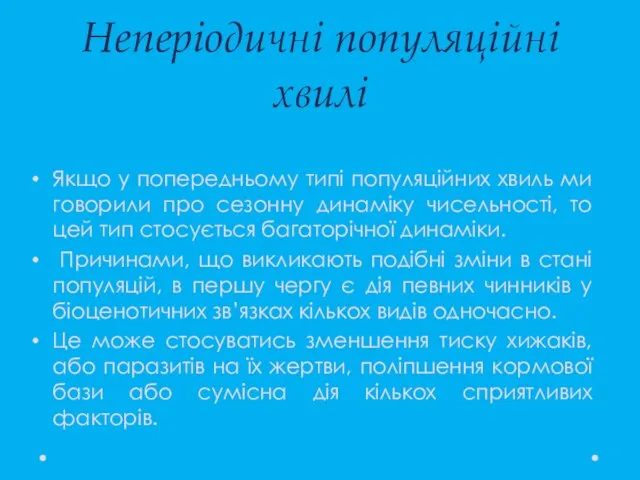 Неперіодичні популяційні хвилі Якщо у попередньому типі популяційних хвиль ми говорили